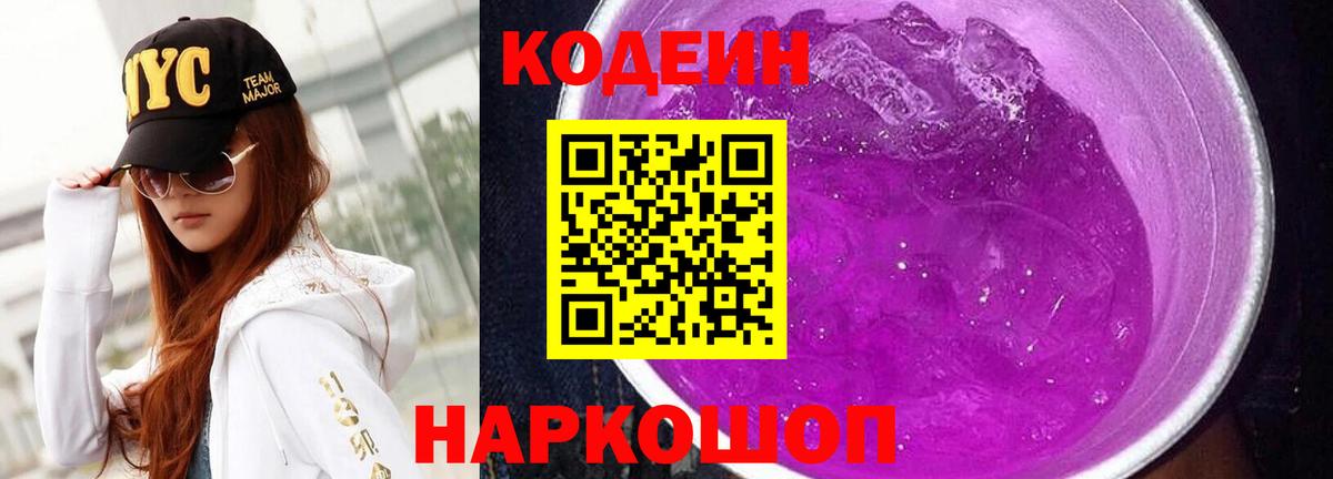 Codein напиток Lean (лин) Нижнеудинск